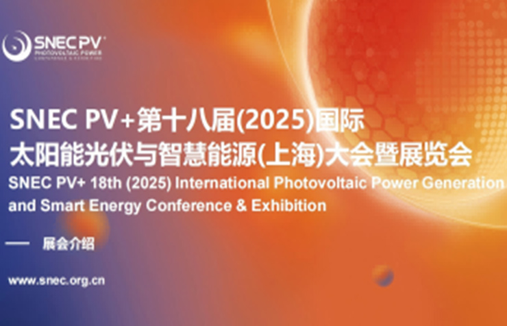 2025年SNEC PV+國(guó)際太陽能光伏與智慧能源展( 上海 )